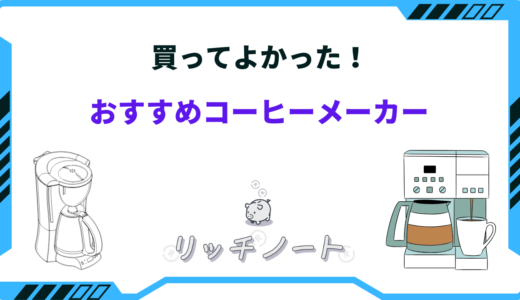 買ってよかったコーヒーメーカー｜recolteで手軽にカフェ気分を満喫