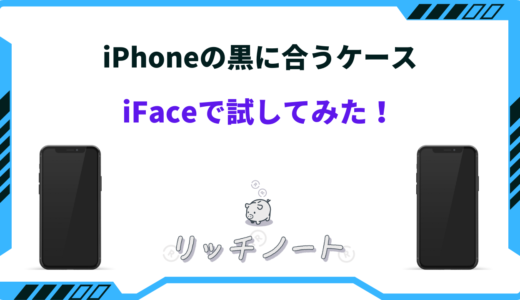 iFaceの透明ケースで黒に合うのは何色？おすすめカラーまとめ