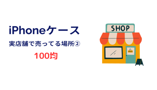 iphoneケースがたくさん売ってる お店 100均