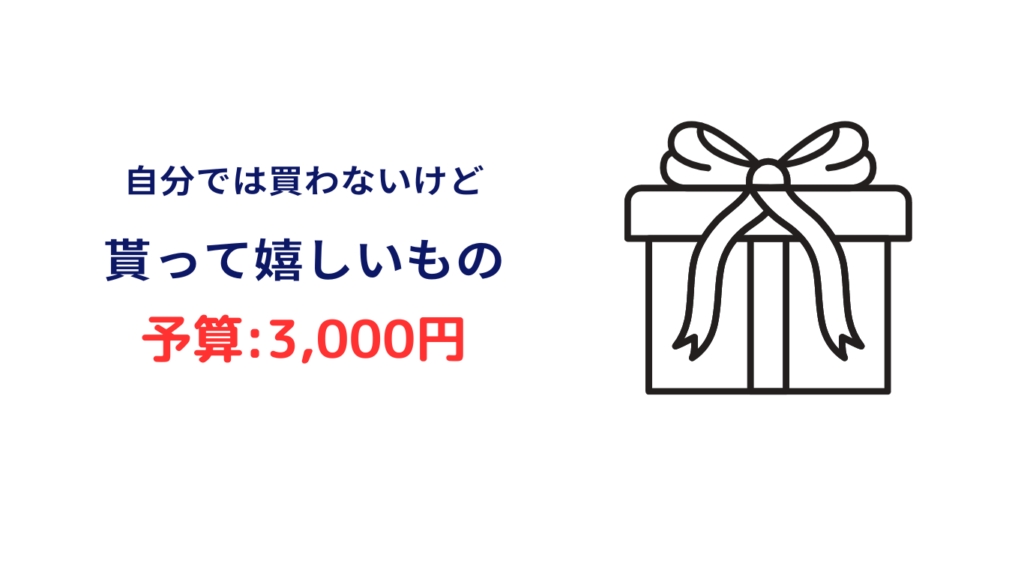 自分では買わないけどもらって嬉しいもの 3000円