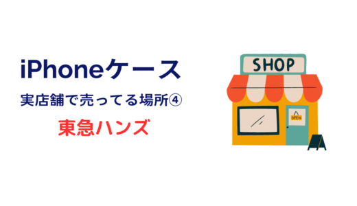 iphoneケースがたくさん売ってる お店 東急ハンズ