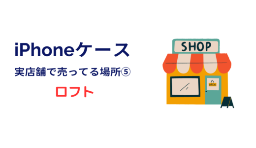 iphoneケースがたくさん売ってる お店 ロフト