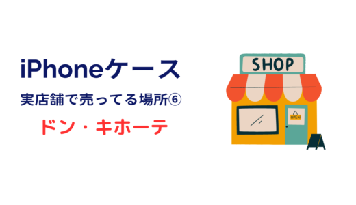 iphoneケースがたくさん売ってる お店 ドンキ