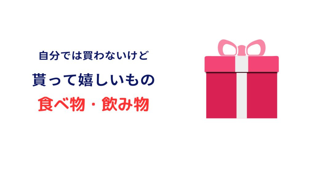 自分では 買わないけど もらって 嬉しいもの 3000円