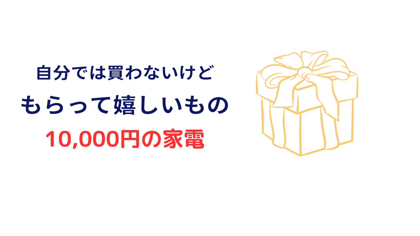 自分では買わないけどもらって嬉しいもの 10000円 家電