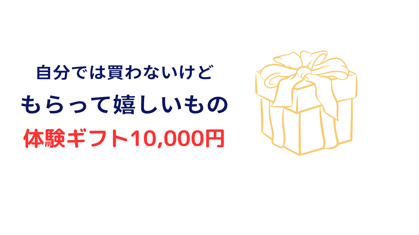 自分では買わないけどもらって嬉しいもの 10000円 体験ギフト