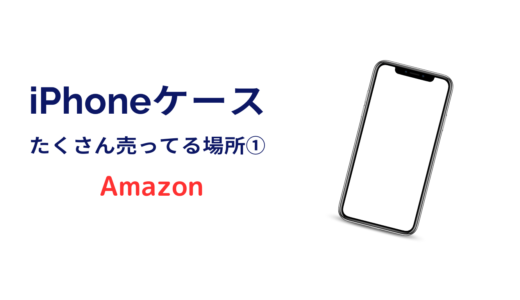 iphoneケース たくさん売ってる場所 amazon