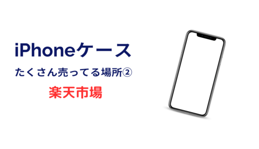 iphoneケース たくさん売ってる場所 楽天市場