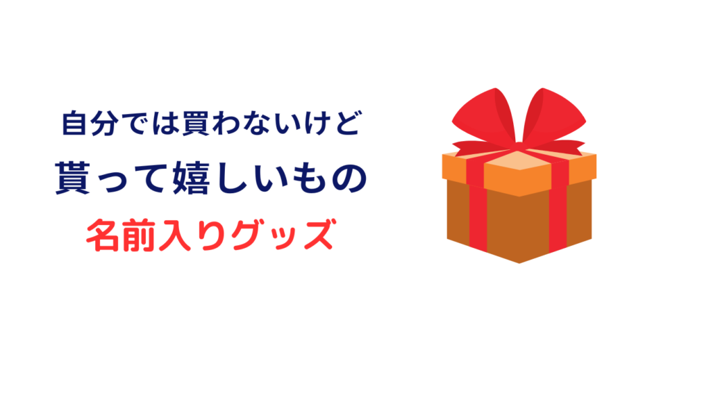 自分 では 買わ ない けど もらって 嬉しい もの 5000 円