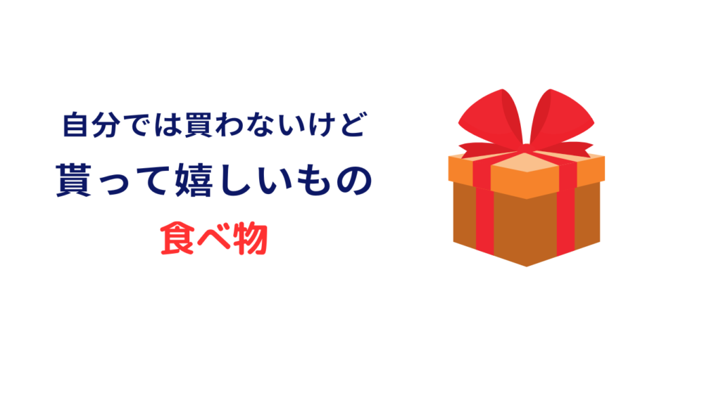 自分 では 買わないけど もらって 嬉しいもの 5000 円