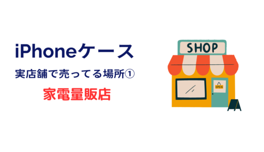 iphoneケースがたくさん売ってる お店