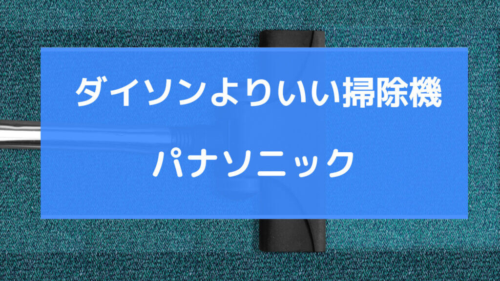 ダイソン より いい掃除機