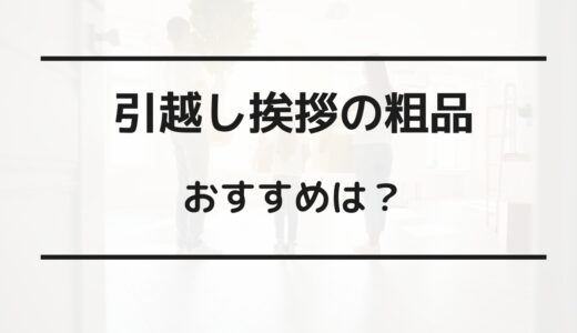 引越し 挨拶 手土産 どこで買う