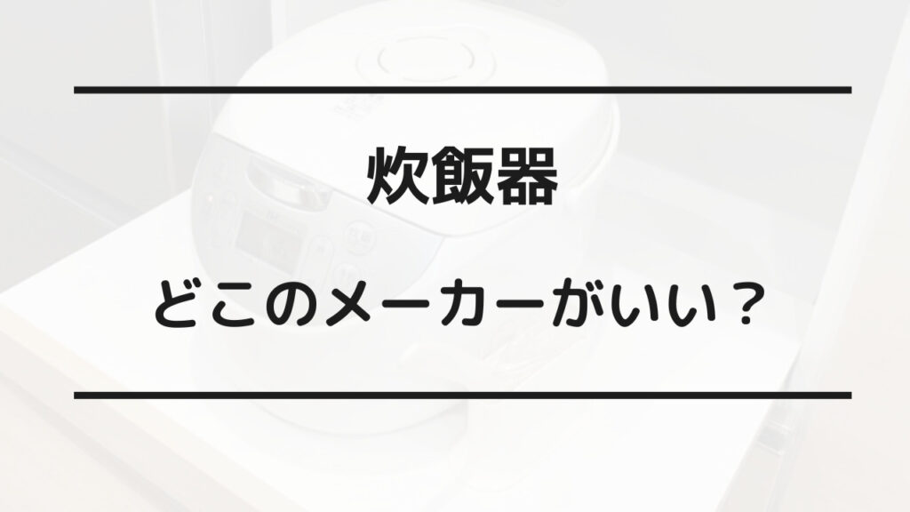 炊飯器 壊れにくい メーカー