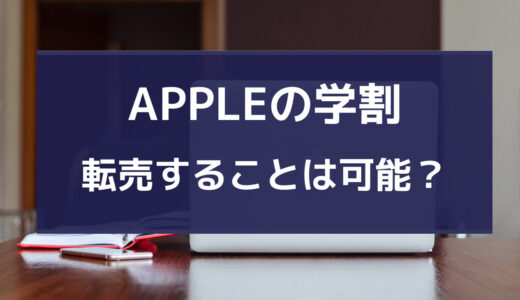 apple 学割 転売