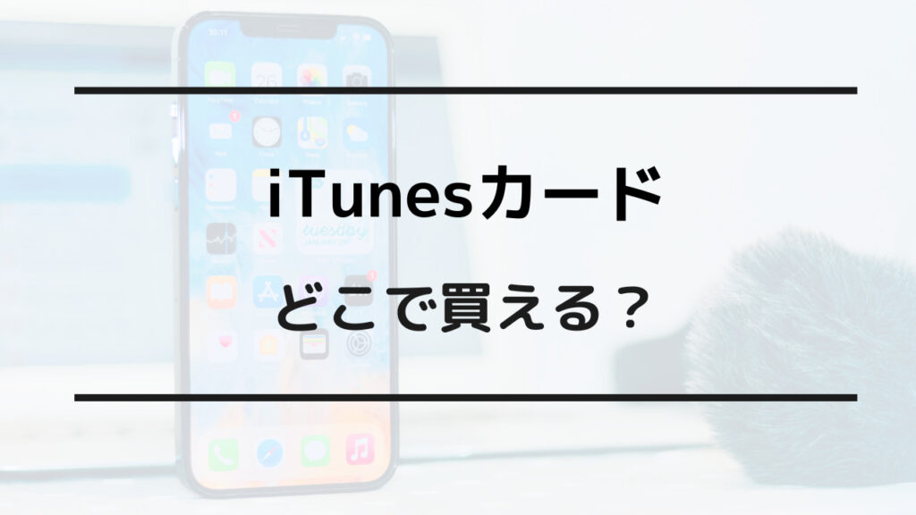 itunesカード どこで買える