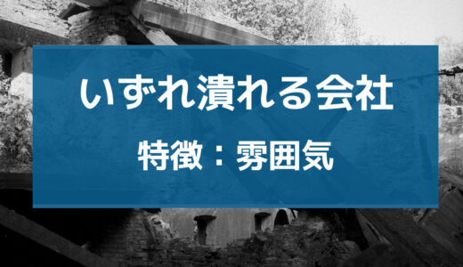 いずれ潰れる会社の特徴