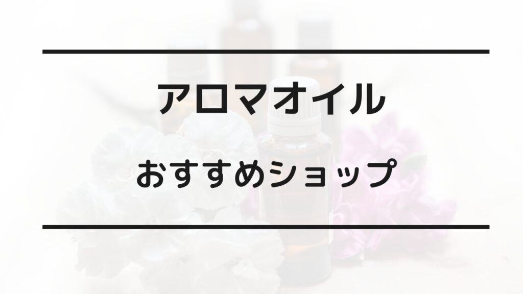 アロマオイル どこで買う