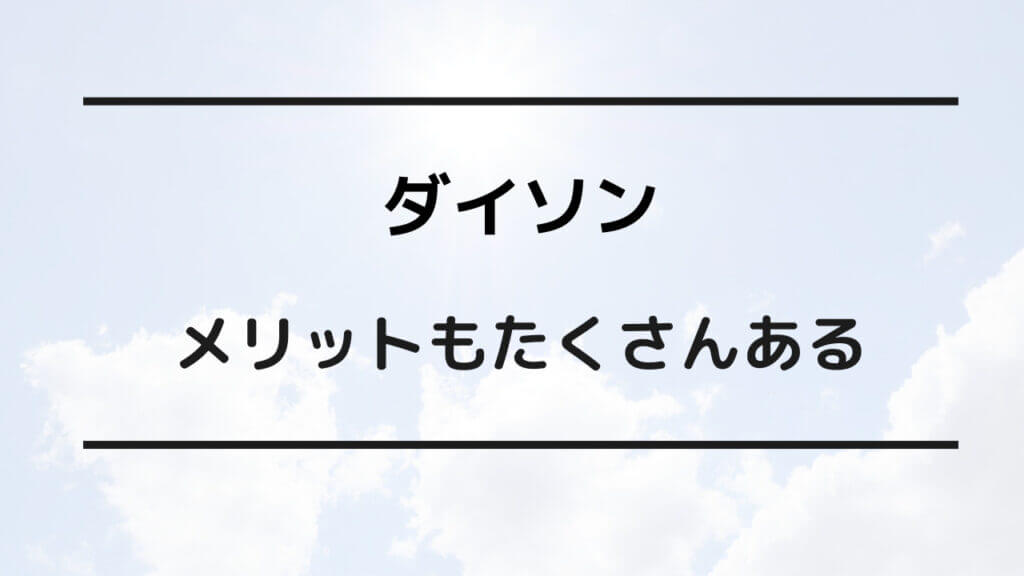 ダイソン 後悔