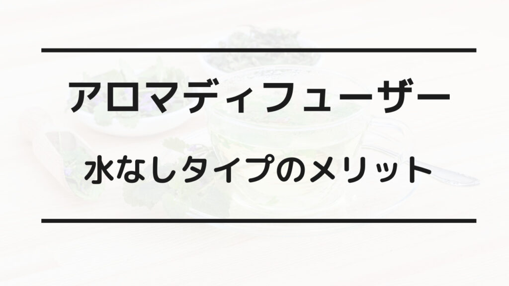 アロマディフューザー 手入れ不要