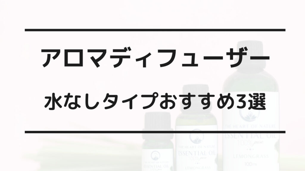 アロマディフューザー 水なし