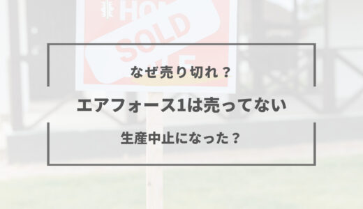 エアフォース1白が売ってない理由は？なぜ売り切れ？生産中止なの？