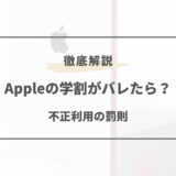 apple 学割 ばれた