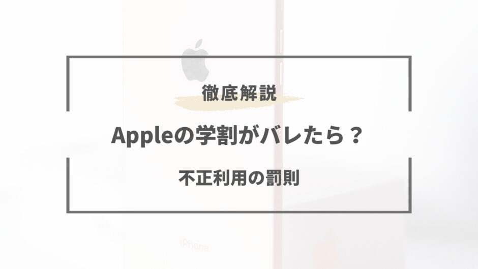 apple 学割 ばれた