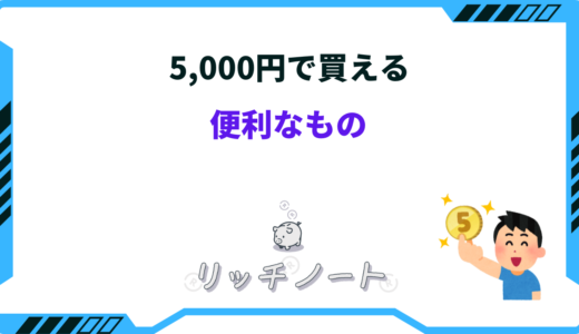 予算5000円で買える便利なもの23選！家電や調理グッズなど