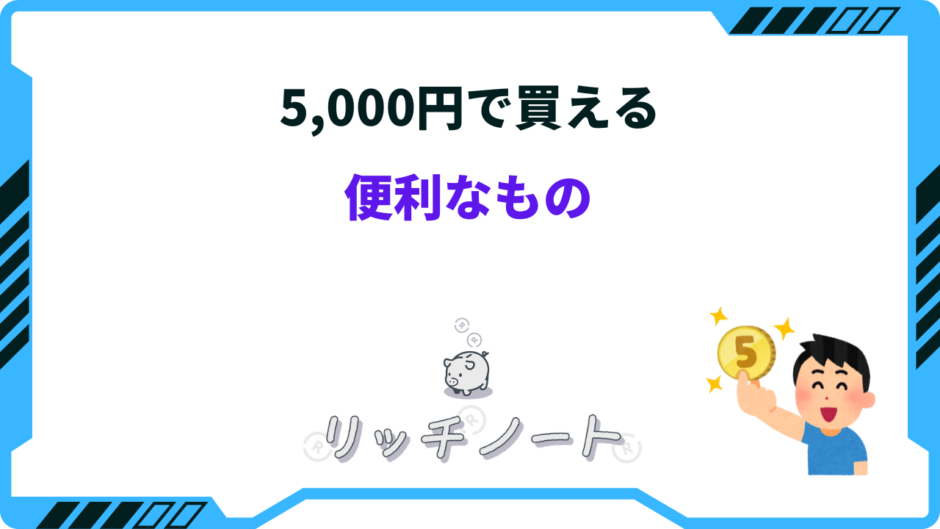 5000円で買える 便利なもの