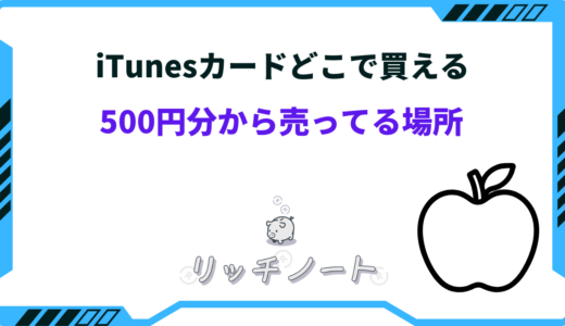 iTunesカードの500円分から売ってる場所は？どこで買える？コンビニは？