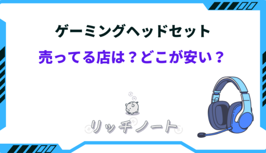 ゲーミングヘッドセットを売ってる場所は？どこで買うと安い？