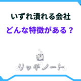 いずれ潰れる会社の特徴