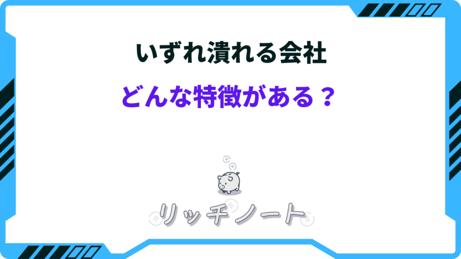 いずれ潰れる会社の特徴