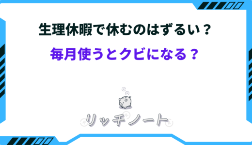 生理休暇で休むのはずるい？毎月使うとクビになる可能性も？