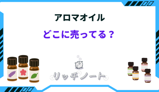 【2025年版】アロマオイルを売ってる場所はどこ？ドンキやドラッグストアにもある？