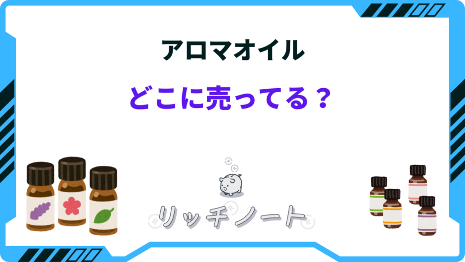 アロマオイル どこに売ってる