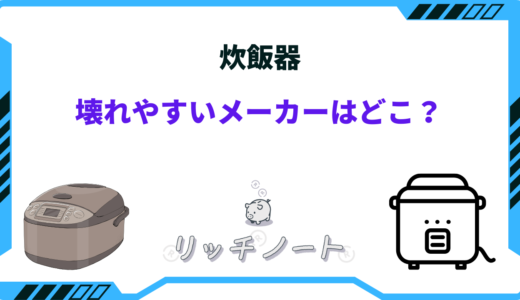 【2025年版】炊飯器が壊れやすいメーカーは？壊れにくいのはどこ？