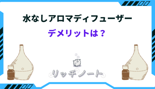 アロマディフューザー水なしのデメリットは？手入れ不要で使いやすい？