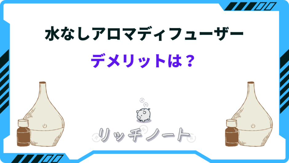 アロマディフューザー 水なし デメリット