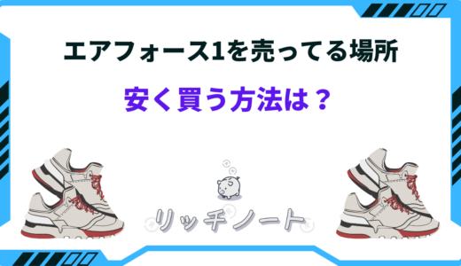 エアフォース1を安く買う方法！売ってる場所は？どこで買える？