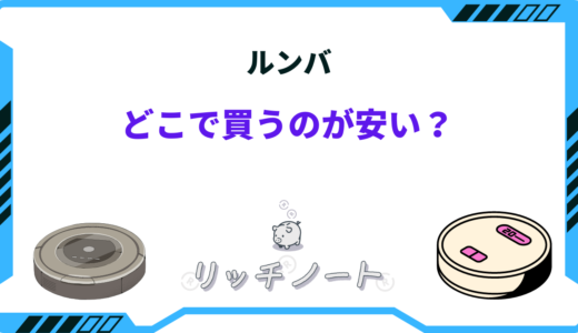 【2025年版】ルンバはどこで買うのがお得？おすすめショップまとめ