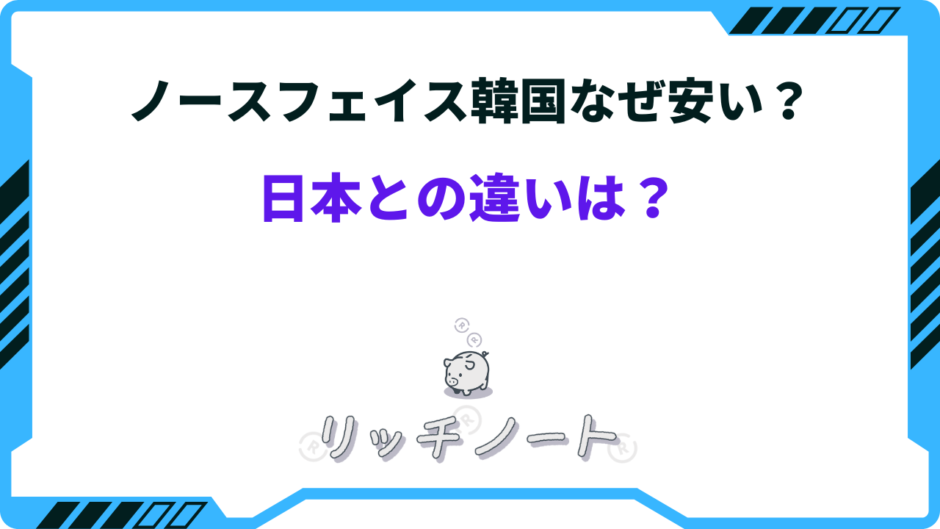 ノースフェイス 韓国 なぜ安い