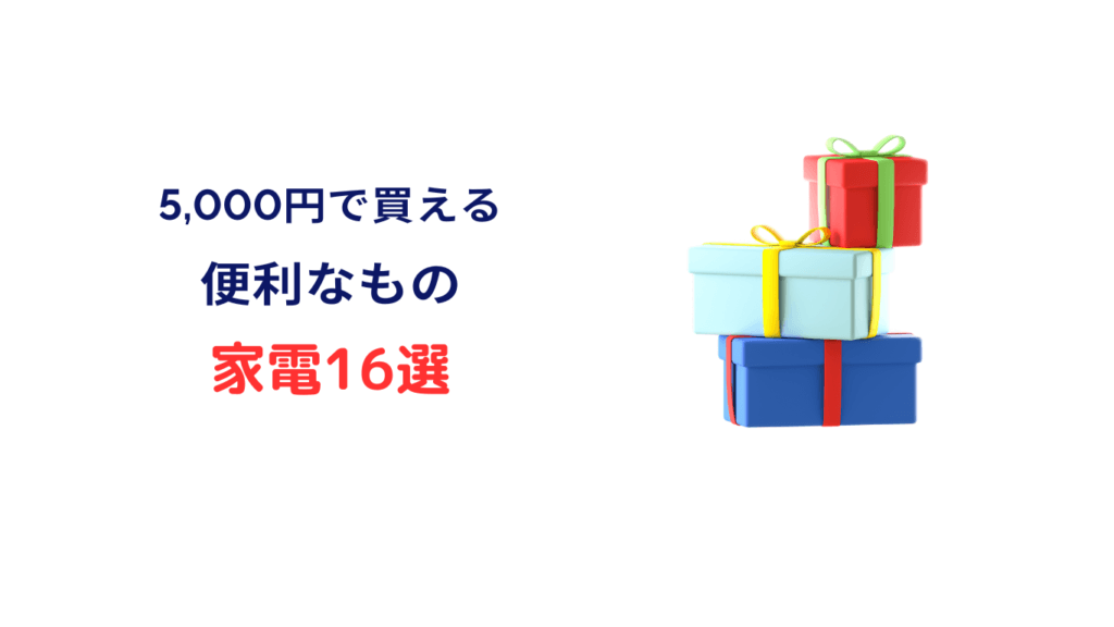 5000円で買える 便利なもの