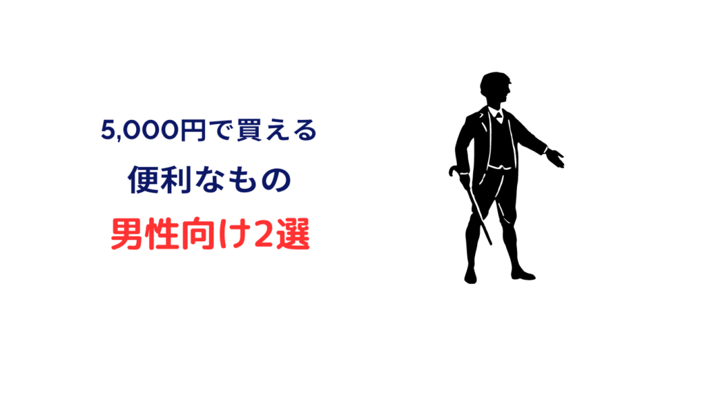 便利グッズ プレゼント 5000円