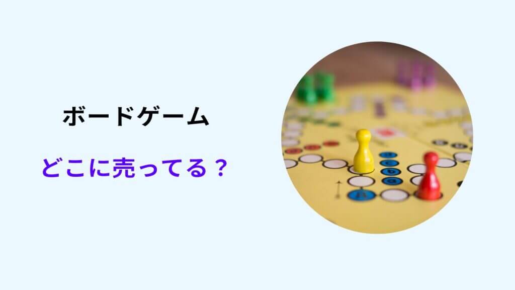 ボードゲーム どこに売ってる