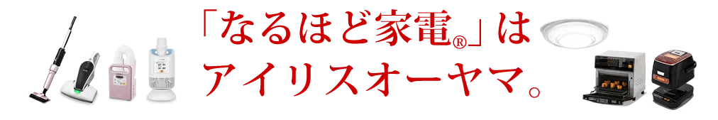 アイリスオーヤマ 取扱店 ホームセンター