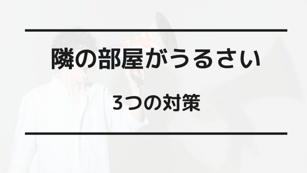 隣の部屋 うるさい 対策