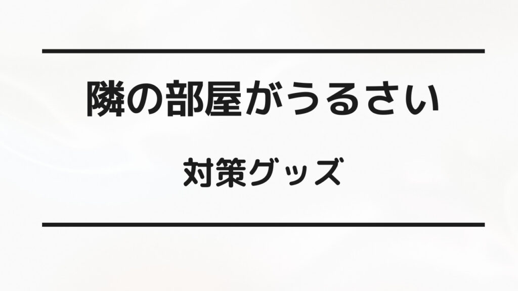 隣の部屋 話し声 対策