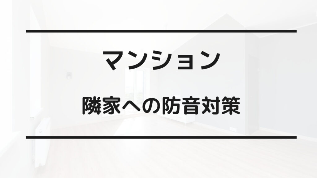 アパート 下に 響 かない 方法